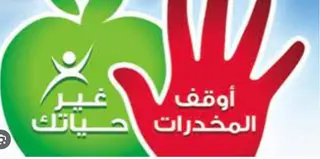 مركز الوسيط لمكافحة الإدمان بتلمسان : استقبال أزيد من 600 مدمن منذ بداية السنة الجارية