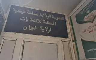 غليزان...سلطة الانتخابات تجدّد الدعوة لاحترام ضوابط الحملة