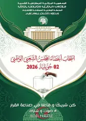 الساعات الأخيرة للحملة الانتخابية بتلمسان ...نشاط ميداني ورقمي مكثف