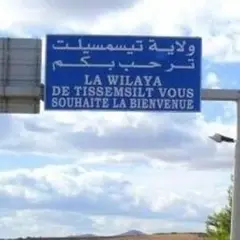 البعثة الاستعلامية للجنة الشؤون الاقتصادية والمالية لمجلس الأمة في  زيارة إلى تيسمسيلت الأحد