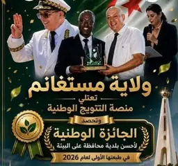 مستغانم ... الولاية تنال الجائزة الوطنية لأحسن بلدية محافظة على البيئة 2026