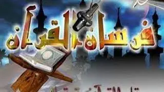 الشلف :  انطلاق فعاليات مسابقة فارس القرآن المدرسي بثانوية الشهيد حشماوي عبد القادر