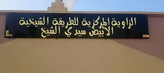 زاوية الطريقة الشيخية بالأبيض سيدي الشيخ  تفتح أبوابها لعابري السبيل إفطار جماعي في أجواء روحانية