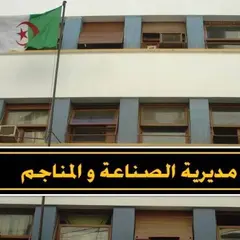 استثمار: التكفل بانشغالات 1808 متعامل اقتصادي على مستوى مديريات الصناعة  الولائية خلال سبتمبر وأكتوبر