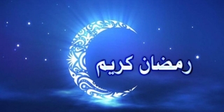 ترقب هلال شهر رمضان لهذا العام سيكون ليلة الجمعة 1 أفريل