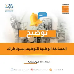 سوناطراك تعلن أنه سيتم الكشف عن نتائج مسابقة التوظيف نهاية شهر أفريل المقبل