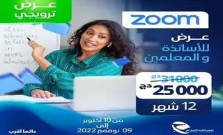 اتصالات الجزائر: عرض ترويجي لمنصة التحاضر المرئي عن بعد "Zoom"