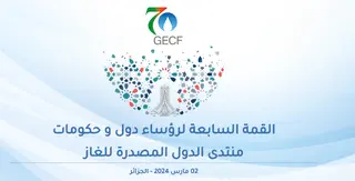 القمة السابعة لمنتدى الدول المصدرة للغاز: فرصة لإعادة الغاز إلى المشهد  الطاقوي العالمي