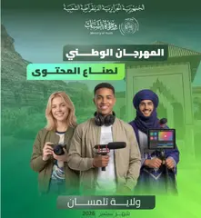 تلمسان: الطبعة الأولى للمهرجان الوطني لصناع المحتوى من 12 إلى 16 سبتمبر