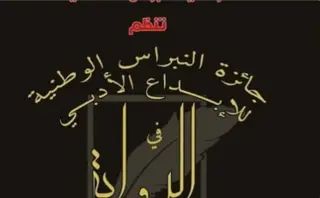 الطبعة الثالثة لجائزة النبراس الوطنية للإبداع الأدبي في الشعر الشعبي :  تكريم الفائزين بالمراتب الخمس الأولى