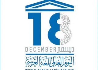 الأمم المتحدة تحتفل باليوم العالمي للغة العربية لإبراز مساهماتها في إثراء  التنوع الثقافي واللغوي للإنسانية