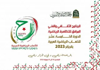 مديرية الثقافة لولاية وهران تنظم  برنامجا  خاصا تزامنا مع انطلاق الطبعة الخامسة عشر للألعاب العربية