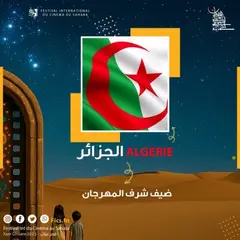 الجزائر "ضيف شرف" الدورة الثانية للمهرجان الدولي للسينما في الصحراء بتونس