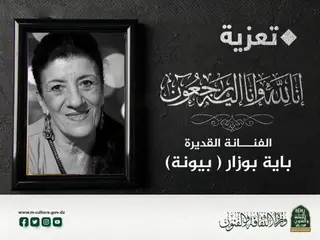 بن دودة : الفنانة الراحلة بيونة أيقونة متفردة من ايقونات الفن الجزائري