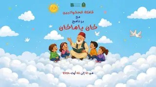 وزارة الثقافة والفنون تطلق المرحلة الثانية من برنامج قافلة الحكواتيين "كان  يا ما كان"