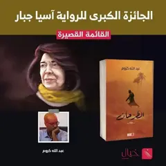 تتويج عبد الله كروم بالجائزة الكبرى للرواية آسيا جبار