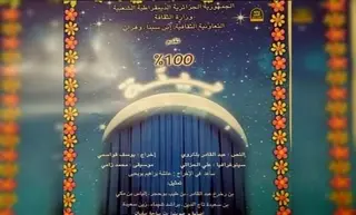 "100 بالمائة بيئة" ل"مسرح مرجاجو" وهران تشارك في المهرجان المتوسطي لمسرح الناشئة بتونس