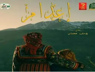 المخرج يوسف محساس يقدم فيلمه الجديد "إعدام"