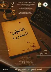 عرض مسرحية " فلسطين المغدورة" بالجزائر العاصمة