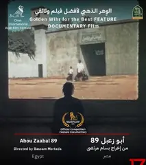 “أبو زعبل 89” يفوز بالوهر الذهبي لأفضل فيلم وثائقي
