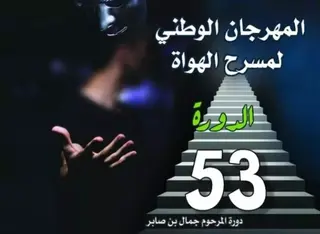 الهواة بمستغانم: فلسطين وتونس والصحراء الغربية ضيوف شرف الدورة الـ53