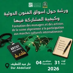 ورشة تكوينية حول "أسواق الفنون الدولية وكيفية المشاركة فيها" نهاية الشهر