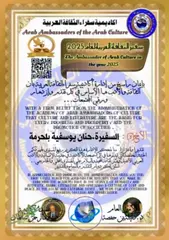 اختيار الشاعرة الجزائرية بلحرمة حنان سفيرة للثقافة العربية لعام  2025.