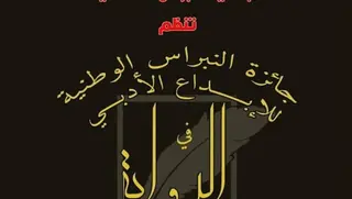 جائزة "النبراس" الوطنية للإبداع الأدبي : قصيدة "ثورتنا ميثاق" تفوز بالمرتبة الأولى