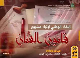لقاء وطني بالجزائر العاصمة لإثراء مشروع قانون الفنان