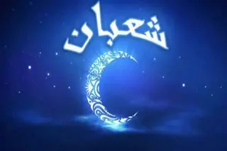 نظرا لعدم ثبوت رؤية الهلال... غرة شهر شعبان غدا  الأربعاء