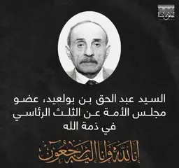 وفاة عبد الحق بن بولعيد, عضو مجلس الأمة ونجل الشهيد مصطفى بن بولعيد