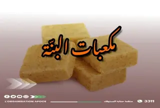 المنظمة الجزائرية لحماية المستهلك تحذر  من استخدام مكعبات الذوق ...