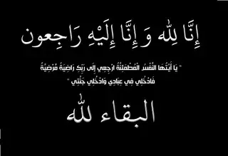 خنشلة : المجاهد سالمي علي المدعو العيد الرشاشي في ذمة الله