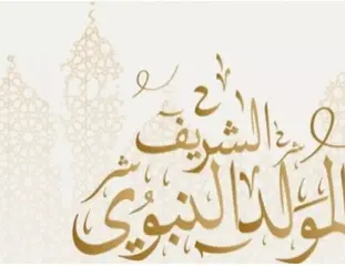 ذكرى المولد النبوي الشريف ستكون يوم السبت 8 أكتوبر المقبل