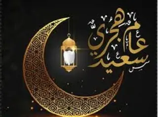 السنة الهجرية الجديدة: أول محرم عطلة مدفوعة الأجر