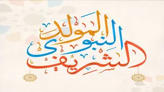 إحياء المولد النبوي الشريف سيكون يوم الخميس 28 سبتمبر