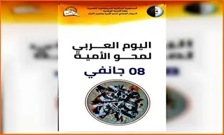 اليوم العربي لمحو الأمية : ولاية بني عباس تحتضن الإحتفالات الرسمية
