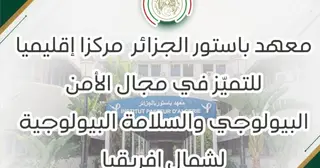 تعيين معهد باستور-الجزائر مركزا إقليميا للتميز في مجال الأمن البيولوجي  والسلامة البيولوجية لشمال إفريقيا