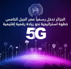 الإطلاق الرسمي للمزايدة الخاصة بتقنية الجيل الخامس