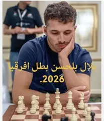 الجزائري بلال بلحسن يتوج بطلا لافريقيا في الشطرنج للمرة الثانية