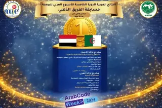 الدورة الخامسة للأسبوع العربي للبرمجة : الجزائر تتوج بمسابقة الفريق الذهبي لفئة 13-18 سنة